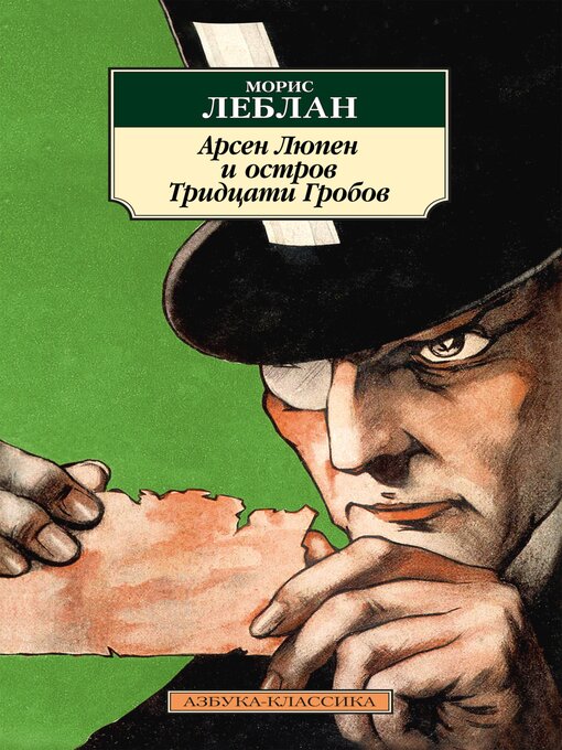 Title details for Арсен Люпен и Остров Тридцати Гробов by Морис Леблан - Available